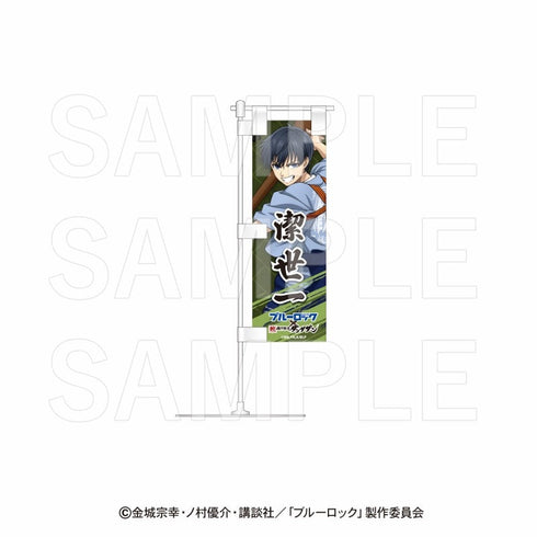『ブルーロック×肉汁餃子のダンダダン』卓上ミニのぼり 潔世一